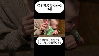 双子育児あるある3選