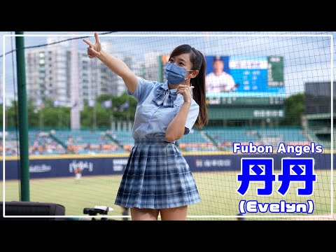 綺麗なお姉さんが制服きたら。丹丹 Fubon Angels 富邦悍將啦啦隊 新莊棒球場 2022/06/18【台湾チアTV】