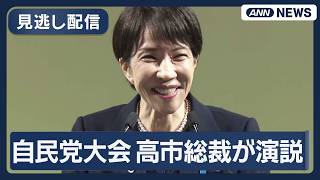 【見逃し配信】結党70年 第93回 自民党大会 高市総裁が演説【ノーカット】(2026年4月12日) ANN/テレ朝