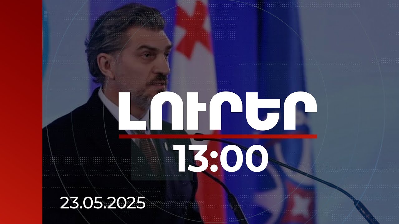 Լուրեր 13:00 | Թբիլիսին շահագրգռված է Բաքվի և Երևանի միջև խաղաղության պայմանագրի ստորագրմամբ. Կավելաշվիլի