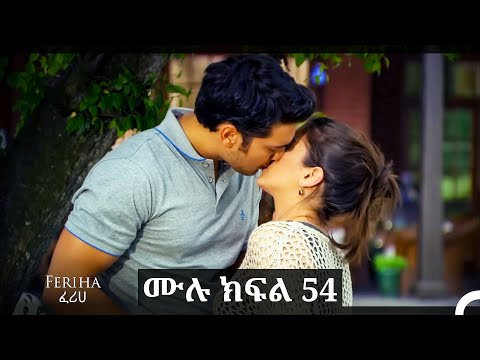 ፈሪሀ ክፍል 54(ረጅም ቅጂ) (የአማርኛ ዲቢንግ)