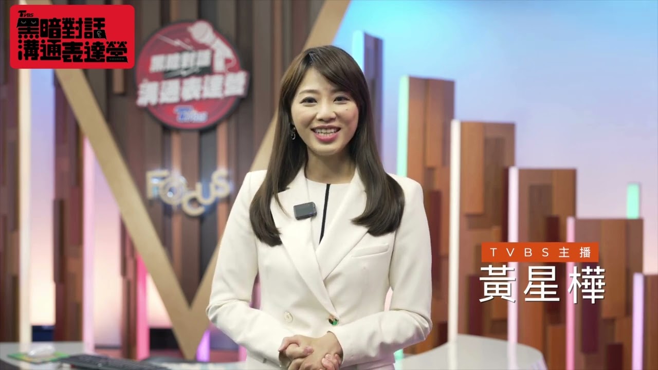 TVBS 黑暗對話溝通表達營 小班制教學深入開發孩子的溝通潛能 雙十二超值優惠好評再一波!