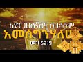 አድርገህልኛልና በቸርነትህ NEW ORTHODOX MEZMURE