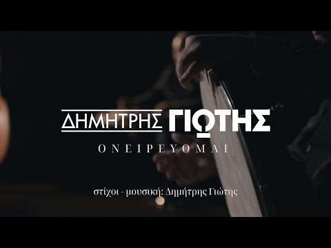 Δημήτρης Γιώτης - Dimitris Giotis |- Ονειρεύομαι 2020 studio live - Στίχοι/Μουσική: Δημήτρης Γιώτης