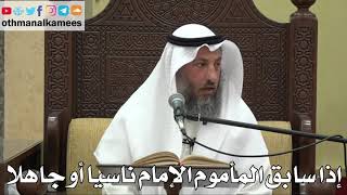 848 - إذا سابق المأموم الإمام ناسيا أو جاهلا - عثمان الخميس - دليل الطالب
