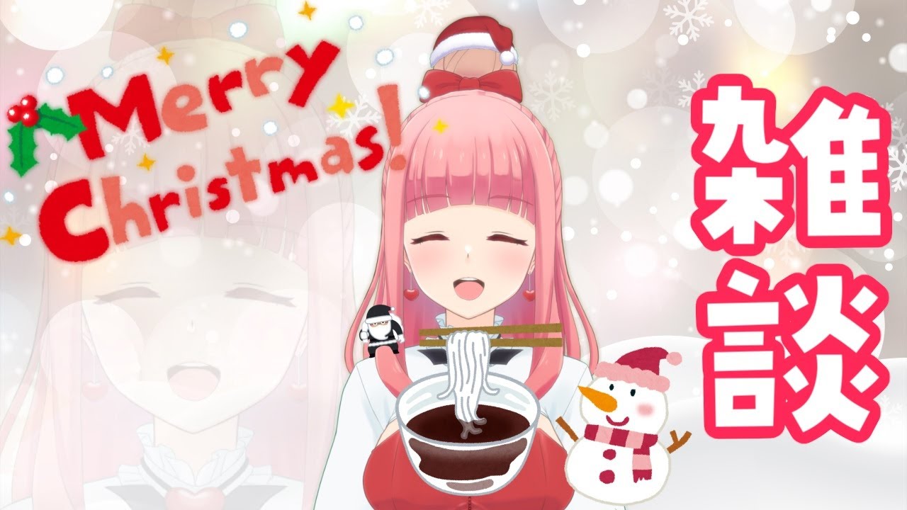 【雑談配信】クリスマスイヴ2025