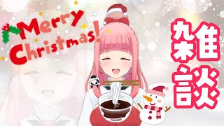 【雑談配信】クリスマスイヴ2025