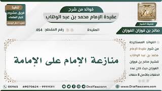 صورة 464 - منازعة الإمام على الإمامة - الشيخ صالح الفوزان