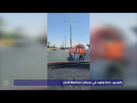 شاهد بالفيديو.. بالفديو.. ازمة وقود في محطات محافظة الانبار