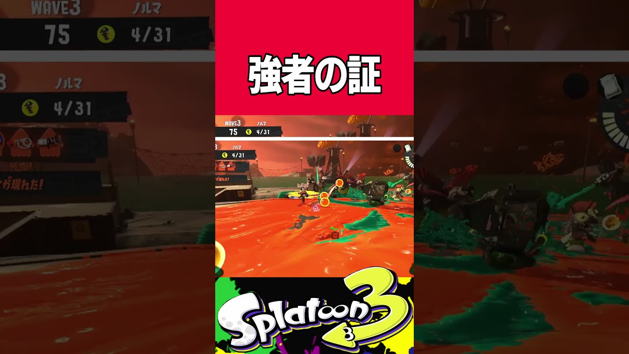 【サーモンラン】強者同士でしか理解できないナイス  #スプラトゥーン3 #サーモンラン