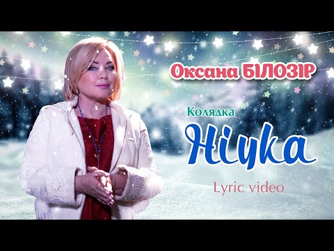 Оксана БІЛОЗІР - Lyric video / Колядка "Нічка" / Ukranian's carol