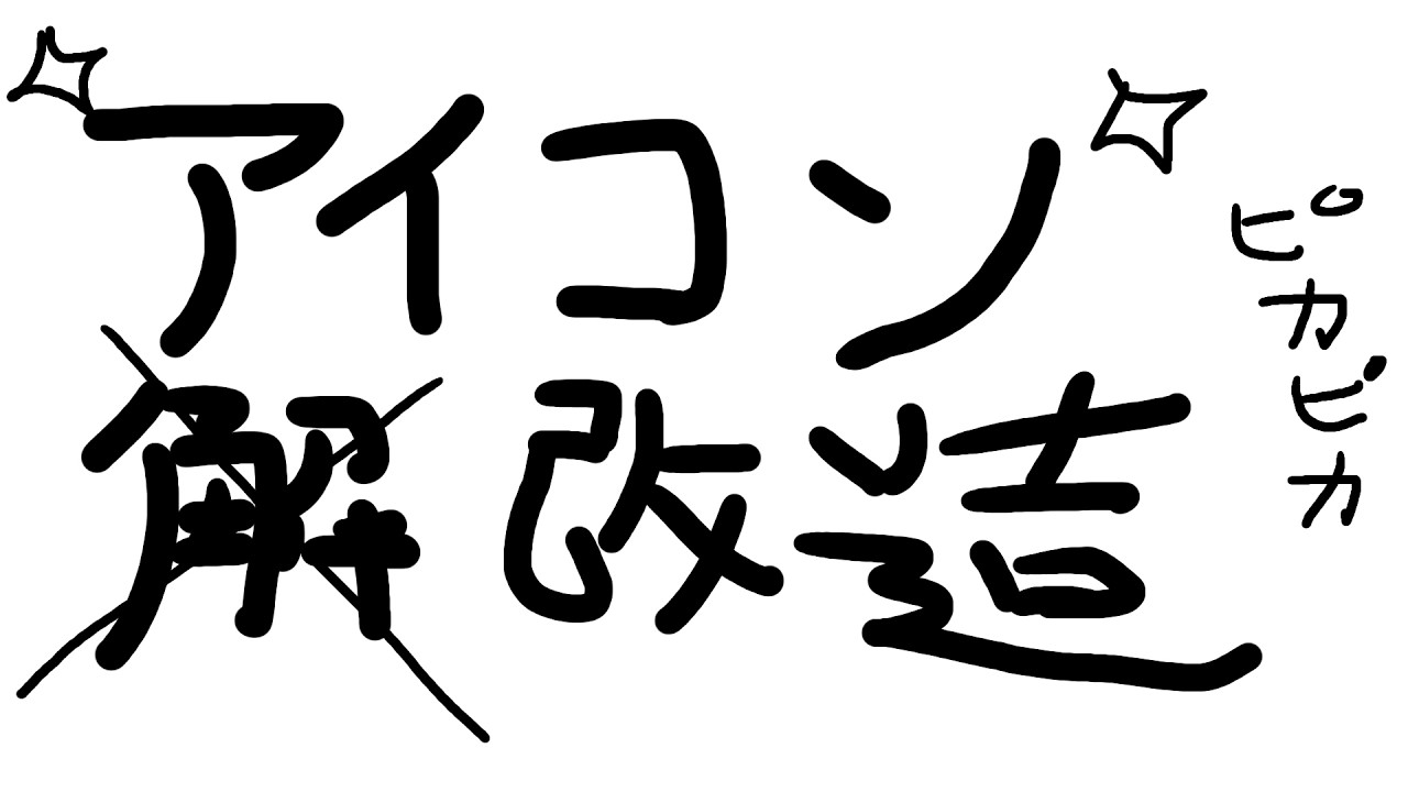 【姫路るい】アイコンをかっこよくしよう【開始時間未定】