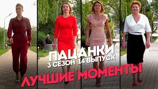Пацанки. 3 сезон 14 выпуск. Лучшие моменты
