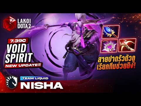 Void Spirit 7.39c โดย Liquid.Nisha ผู้เฒ่ามันม่วงสายปาดพุ่งเอาตัวถูเรียกทีมยิงเสริม! Lakoi Dota 2