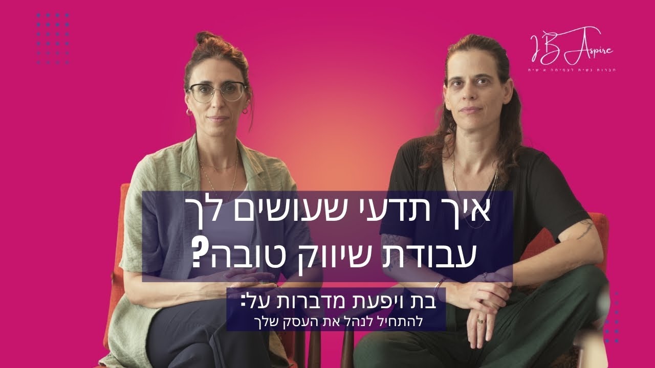 לא מבינה בשיווק? זה מה שאת חייבת לדעת כדי לנהל את העסק כמו מנכ"לית