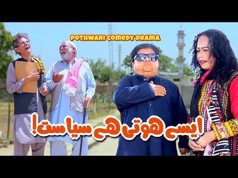 Mithu Siasi Leader Ban Gaya! Pothwari Drama - Shahzada Ghaffar - New Mithu Drama 2023 |Khaas Potohar