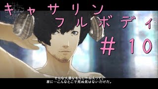 【キャサリン・フルボディ】実況＃10 右奥から【いちごー＆にごー＆よんごー】