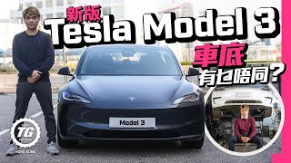 新版Tesla Model 3車底有乜唔同？ ｜TopGear HK 極速誌