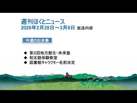週刊ほくとニュース-2026年2月28日〜3月6日放送分
