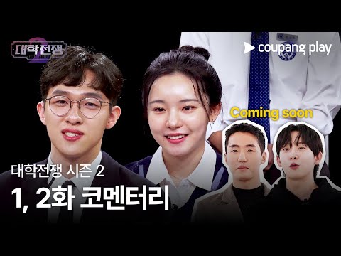 대학전쟁 시즌 2 | 1, 2화 코멘터리 | 쿠팡플레이 | 쿠팡 | EN Subbed