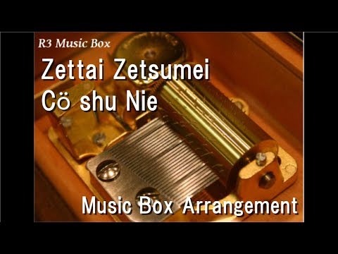 Zettai Zetsumei/Cö shu Nie [Music Box] (Anime "The Promised Neverland" ED)
