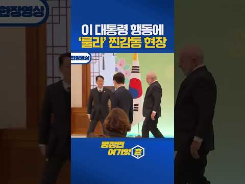 공동언론발표 끝나고 나가려는 순간, 놀라운 이 대통령의 행보 #룰라 #브라질 https://img.youtube.com/vi/15D3FyQi4Pg/0.jpg 공동언론발표 끝나고 나가려는 순간, 놀라운 이 대통령의 행보 #룰라 #브라질