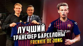 Френки Де Йонг - футболист Барселоны | Главный трансфер последних лет