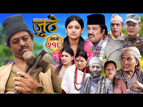Nepali Serial Juthe (जुठे) S2 || Episode 218 || Sept 24th - 2025 By Marichman Shrestha, Rabi Giri