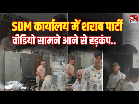 SDM Office Liquor Party Video:  SDM कार्यालय में शराब पार्टी ,  वीडियो सामने आने से हड़कंप..