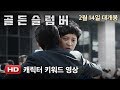 Golden Slumber - Character Trailer