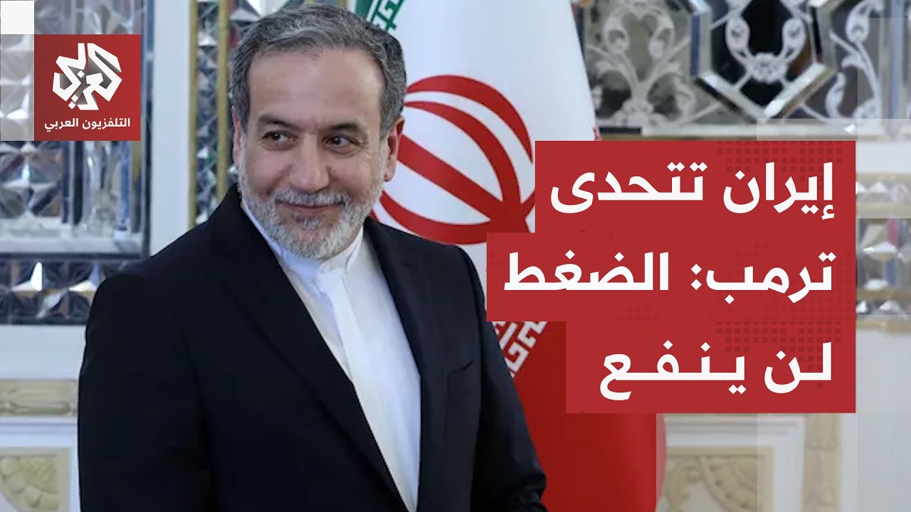 إيران تتحدى أميركا مجددا وتؤكد أن الضغط لن يجدي نفعا.. ماذا قال عراقجي في آخر ?