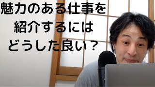 【ひろゆき】若者に魅力のある仕事をアピールするには?・人手不足を解消したい#ひろゆき#魅力のある職場#若手