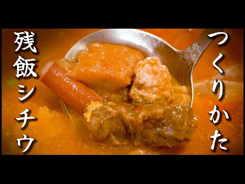 残飯シチュー（戦後闇市の再現）