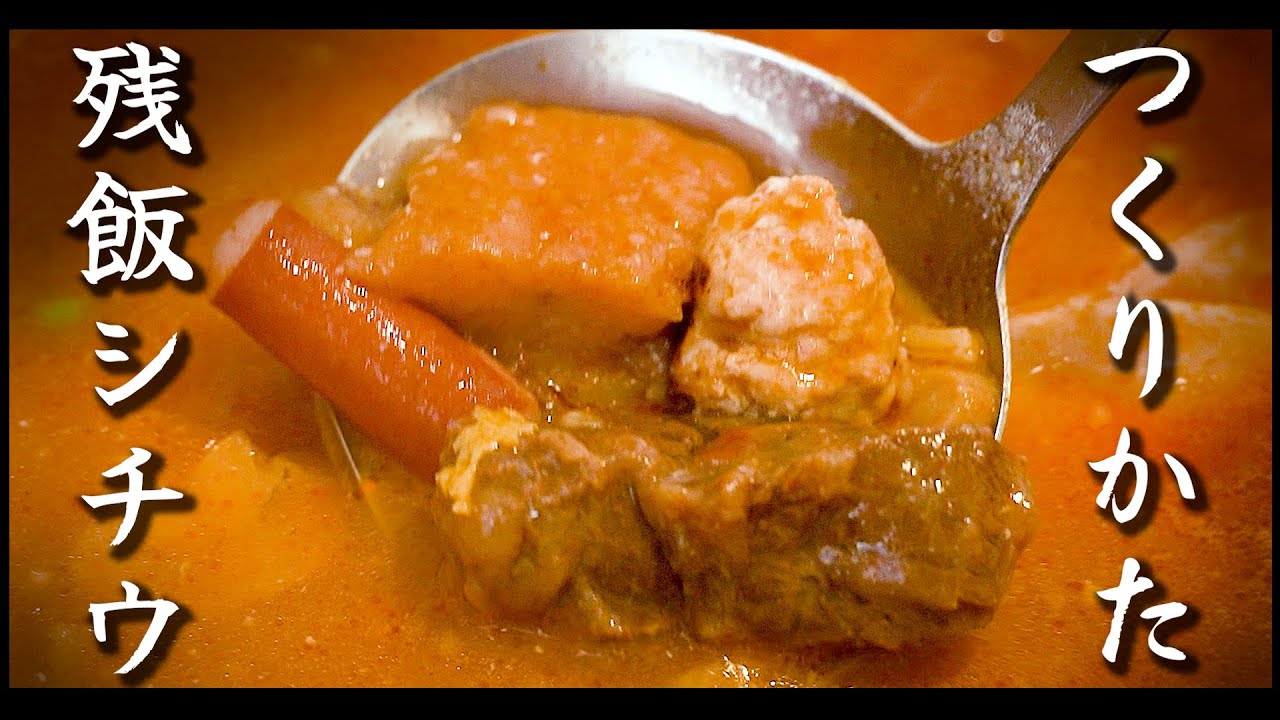 残飯シチュー(戦後闇市の再現)