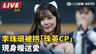 李珠珢被拱「珠英CP」　現身暖送愛