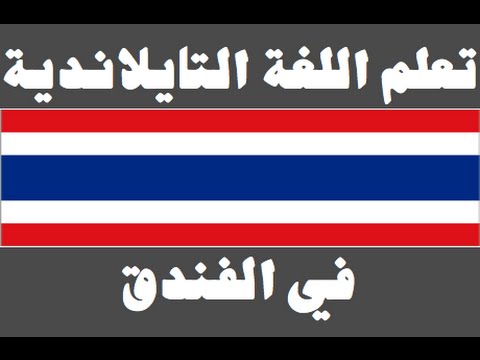 تعلم اللغة التايلاندية ١ العائلة เรียนภาษาอาหรับ