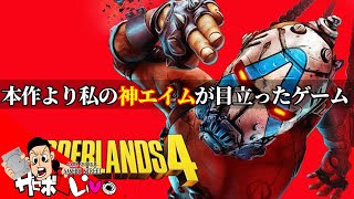【ボーダーランズ4】最新作ですのでモチロンやってみる！