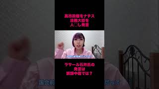 高市政権をナチス呼ばわり、法務大臣を人◯し発言。ラサール石井氏の発言は誹謗中傷では？#高市早苗 #政治 #政治家 #時事 #ラサール石井