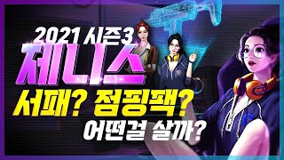 2021 시즌3 서든패스 제니스 요점정리!! 서패, 점핑팩, 패스티켓 구매전에 꼭 보세요!!