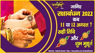 रक्षाबंधन 2022 में कब 11 या 12 अगस्त ? जानिए सही तिथि, भद्रा समय और शुभ मुहर्त |  SANTVANI