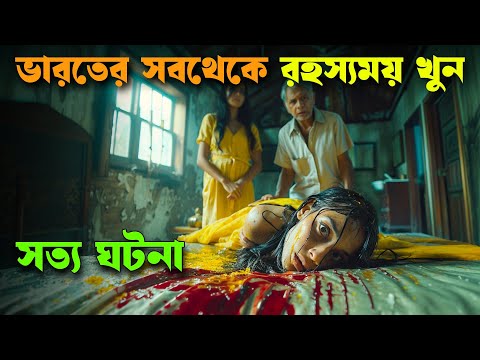 Aarushi Talwar Case | Talvar movie explained in bangla | Haunting Realm