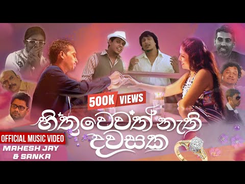 Hithuwewath Nathi Dawasaka(Hamuwuna) - Shalitha And Mahesh | හිතුවෙවත් නැති දවසක | Original HD Video