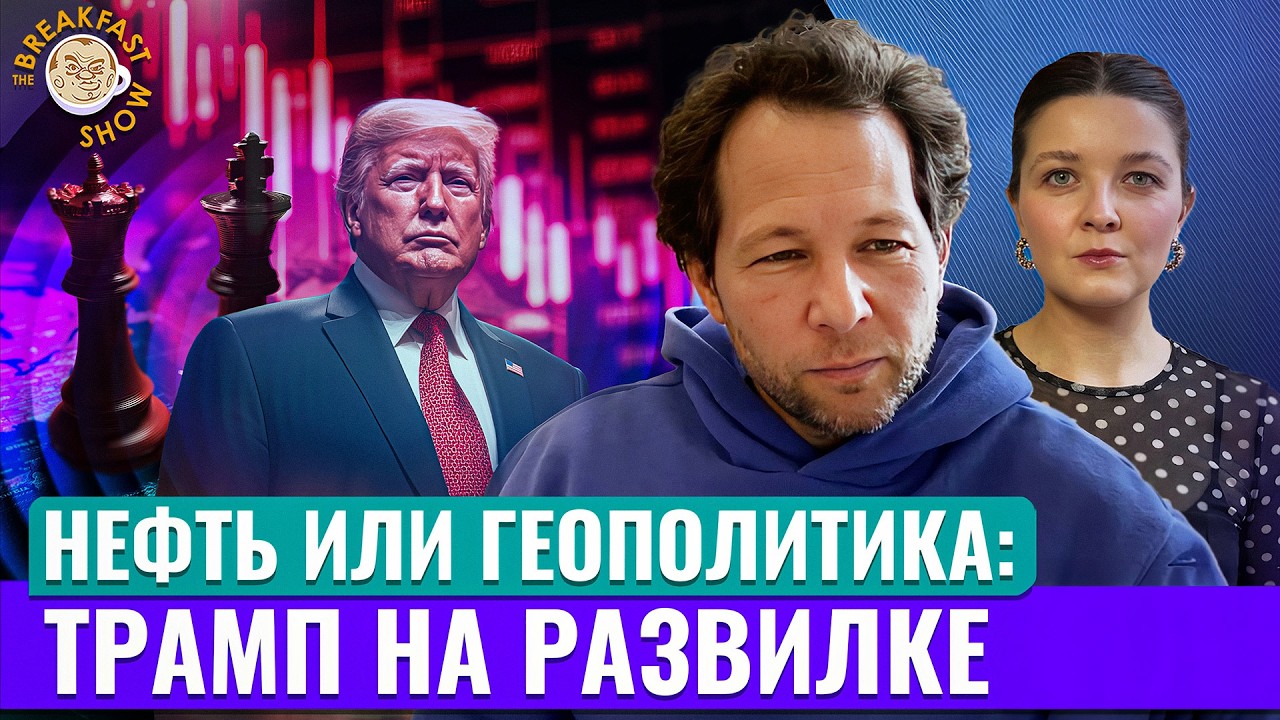 Иранская ловушка: пойдет ли Трамп до конца? Экономический смысл с Олегом Ицх?