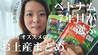 ベトナム在住者が本気で選ぶ♡絶対に喜ばれるお土産まとめ