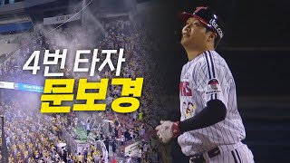 [두산 vs LG] '역시 4번 타자!' LG 문보경의 역전 스리런포! | 8.5 | 크보모먼트 BY 삼진제약 | 야구 하이라이트