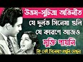 Uttam Suchitra Unreleased Movie