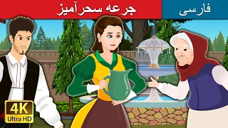 جرعه سحرآمیز | The Magic Mouthful in Persian | Persian Fairy Tales