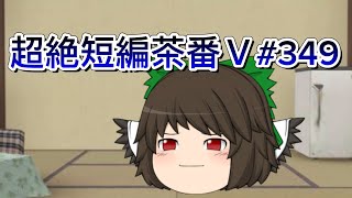 超絶短編茶番Ⅴ#349