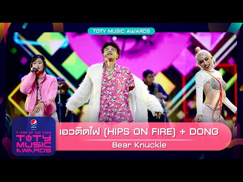 เอวติดไฟ (HIPS ON FIRE) + DONG - Bear Knuckle | PEPSI Presents TOTY Music Awards 2022