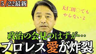 【最新 国民民主】榛葉幹事長、記者会見でまさかのプロレスネタ炸裂！熱すぎるマニア節に記者も苦笑い